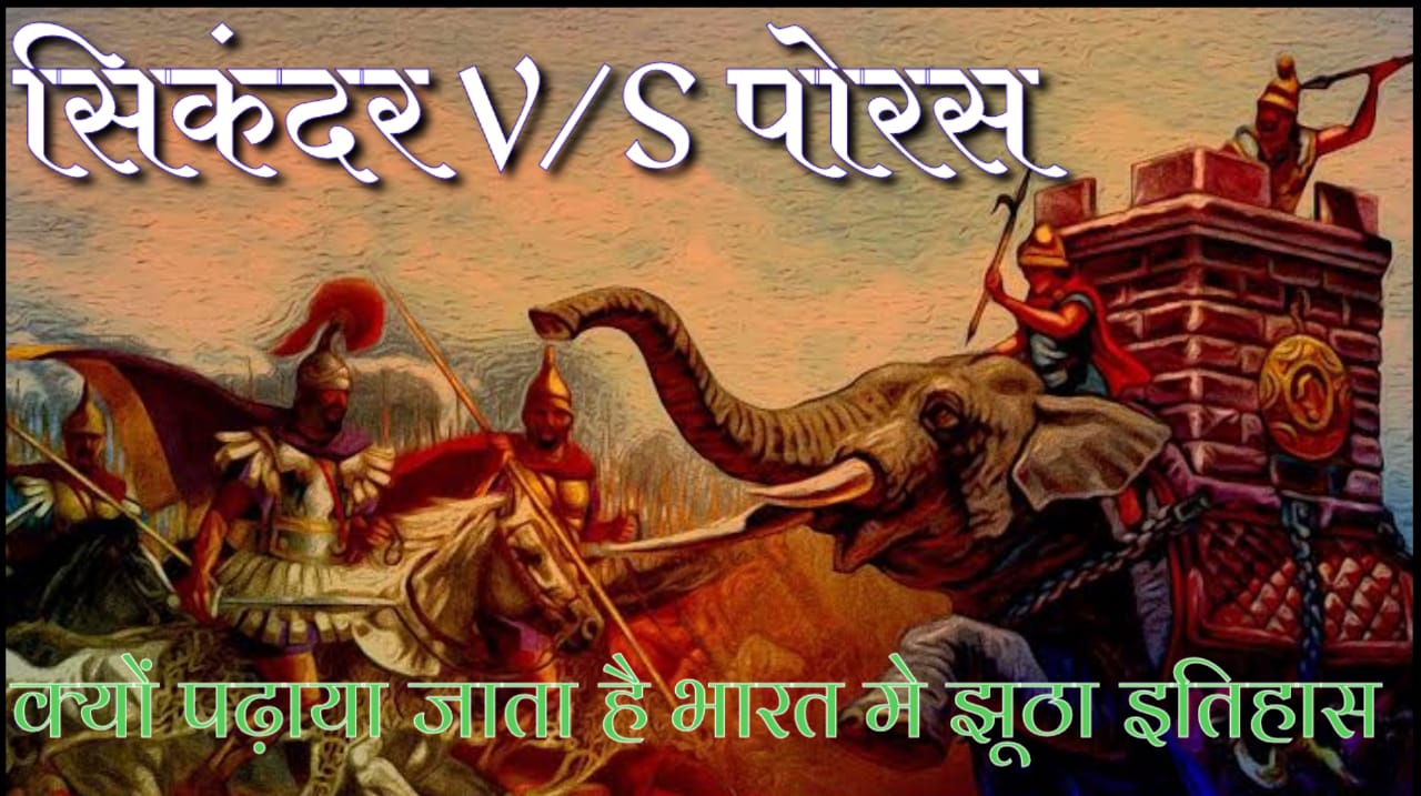 पराक्रमी Porus ( राजा पोरस ) का इतिहास- 326 ई .पू से 317 ई .पू