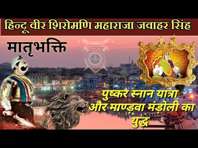 मातृभक्त maharaja jawahar singh, पुष्कर यात्रा और मांडवा मण्डोली का युद्ध { 1768 }