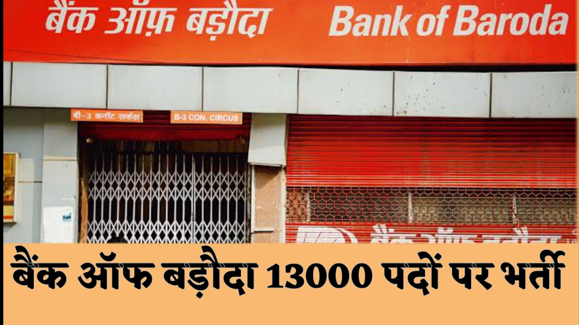 Bank Of Baroda Vacancy 2023: बैंक ऑफ़ बड़ौदा ने 13000 पदों पर निकली भर्तियां करें आवेदन