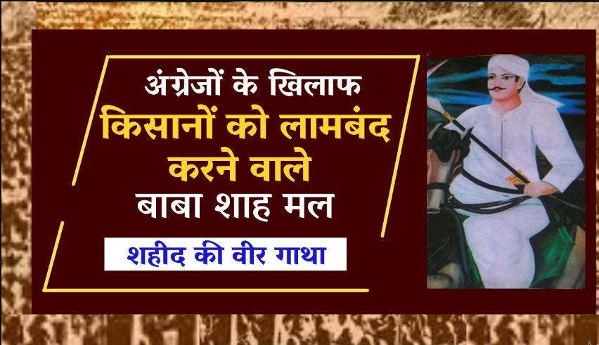 Baba Shahmal: 1857 की क्रांति के अद्वितीय नायक जिन्होंने बदला इतिहास, जानिए उनकी अद्वितीय कहानी!