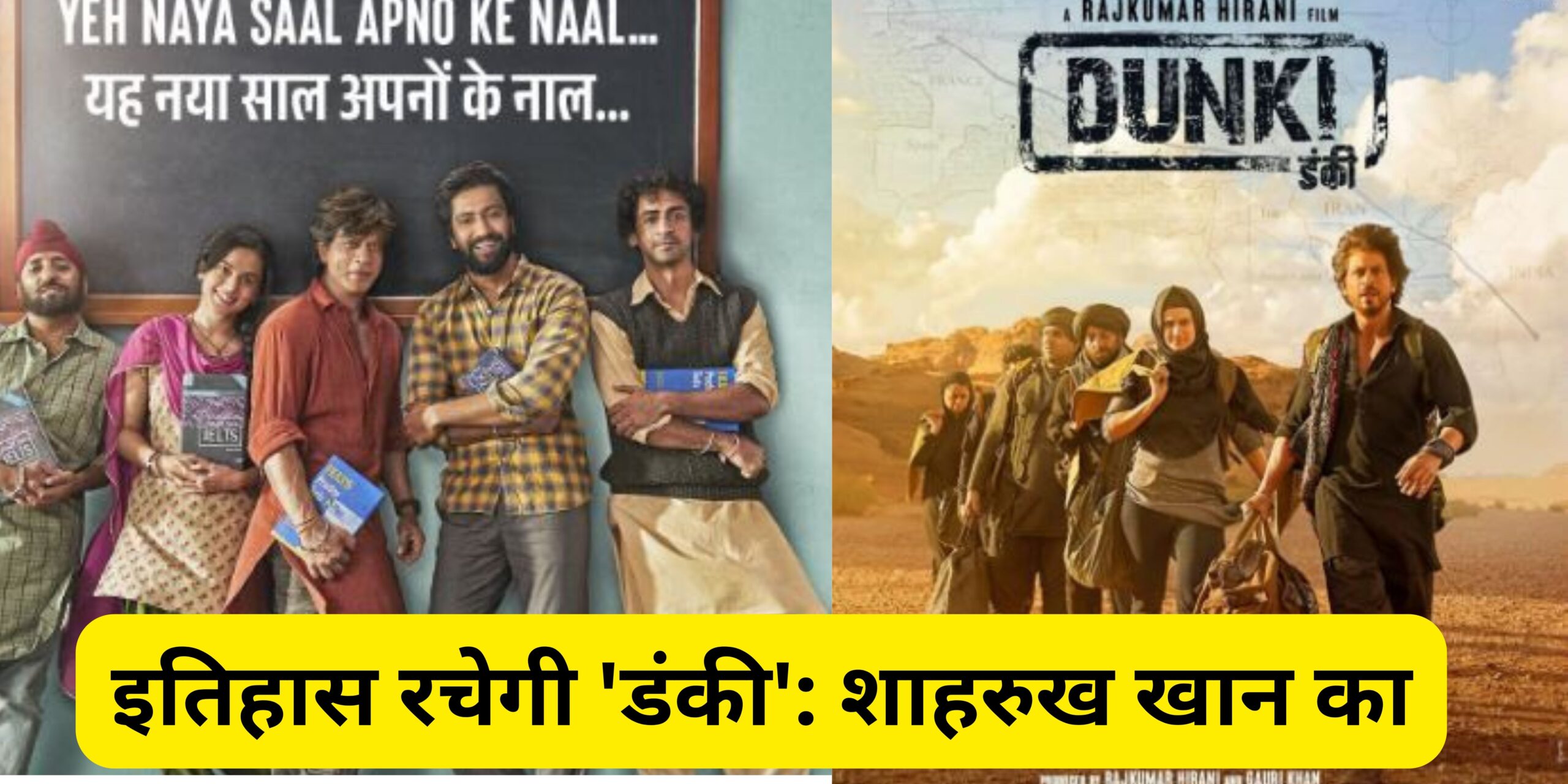 Dunki Review:इतिहास रचेगी ‘डंकी’: शाहरुख खान का, नया चीज़ दिखाएगी फिल्म!Dunki